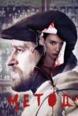Метод (2015)